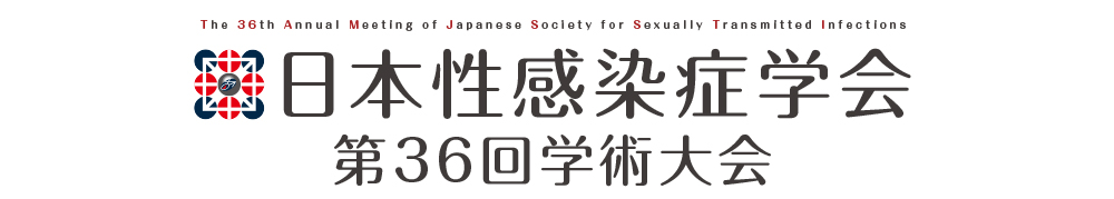 日本性感染症学会 第36回学術大会